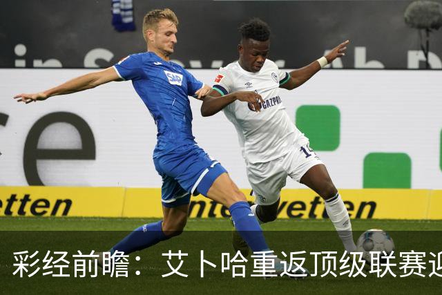 彩经前瞻：艾卜哈重返顶级联赛迎来主场首秀，哈森姆客场拿分欲望不弱