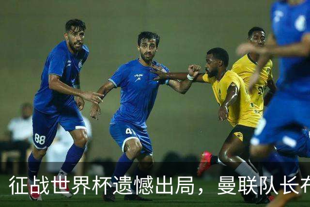 征战世界杯遗憾出局，曼联队长布鲁诺·费尔南德斯将缺席训练