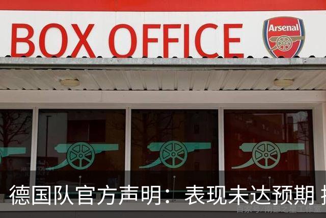 德国队官方声明：表现未达预期 接受合理批评但绝不容忍种族歧视