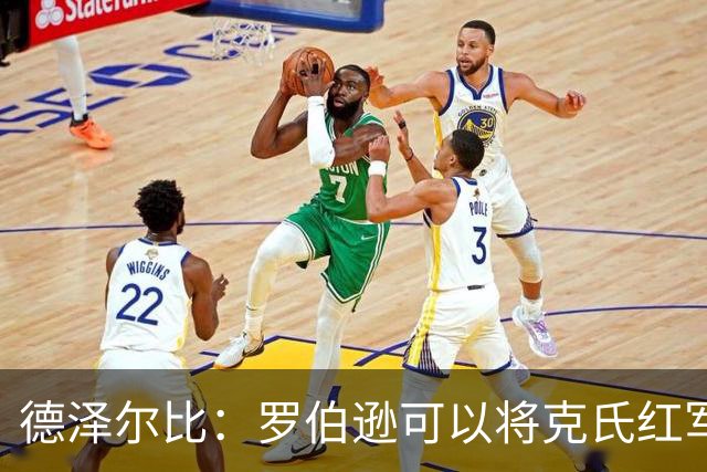 德泽尔比：罗伯逊可以将克氏红军的特质传递给我们的年轻球员
