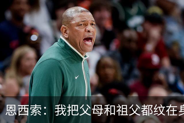 恩西索：我把父母和祖父都纹在身上，这样他们就永远伴我同行