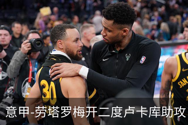 意甲-劳塔罗梅开二度卢卡库助攻 国米3-1拉齐奥