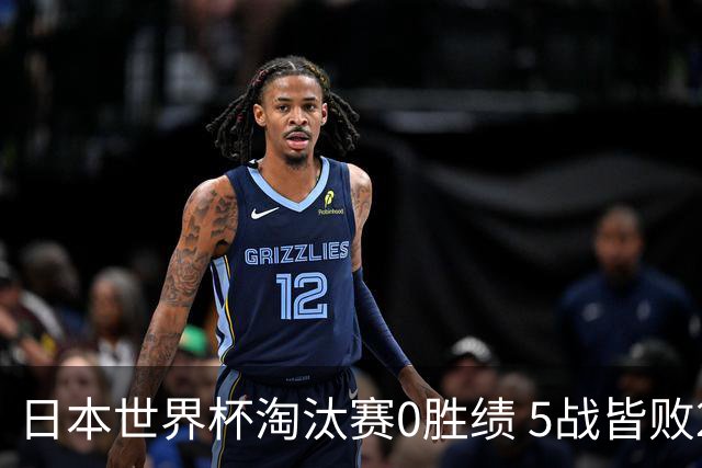 日本世界杯淘汰赛0胜绩 5战皆败2输点球2遭逆转绝杀