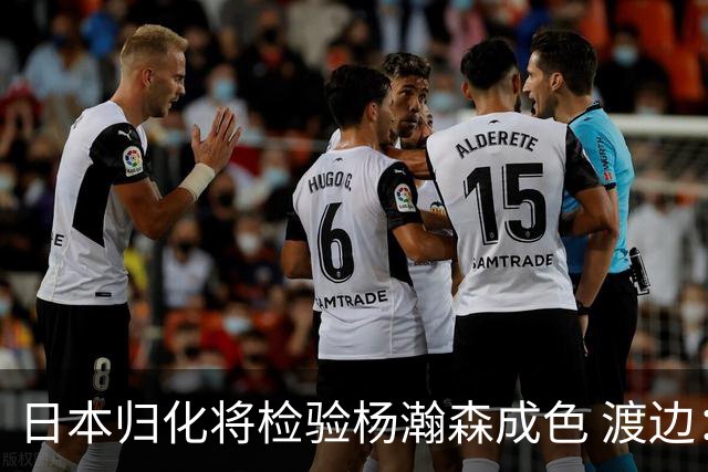 日本归化将检验杨瀚森成色 渡边：有实力击败中国男篮