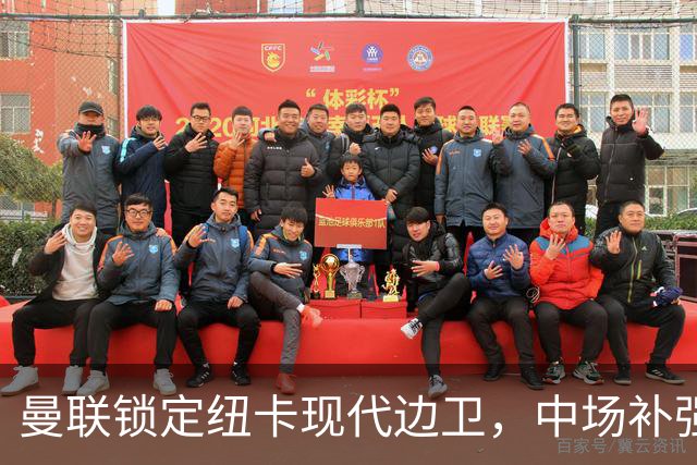 曼联锁定纽卡现代边卫，中场补强遇蓝军竞价，齐尔克泽去留存变数