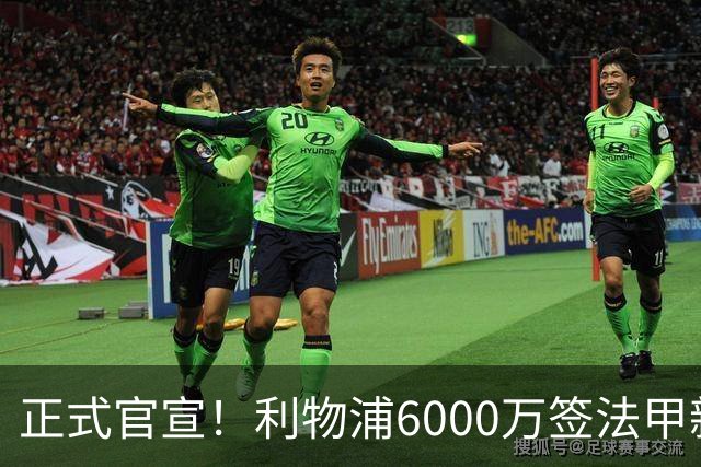 正式官宣！利物浦6000万签法甲新星，身价暴涨3倍，将接班科纳特