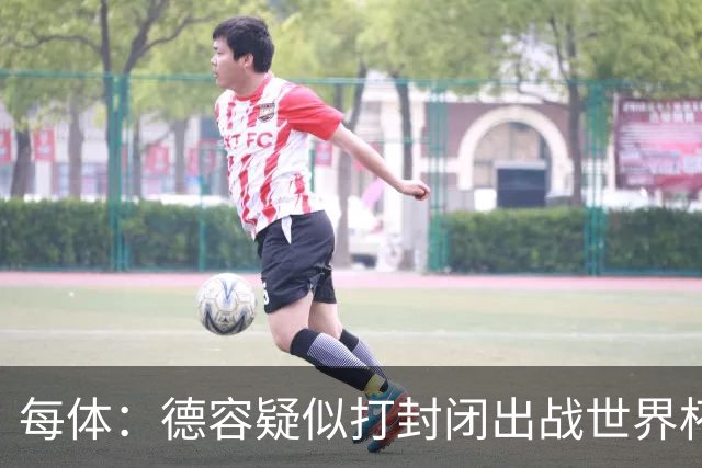 每体：德容疑似打封闭出战世界杯，巴萨不担心球员身体状况