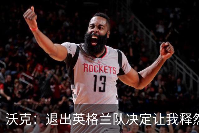 沃克：退出英格兰队决定让我释然，倘若球队需要我会随时归来