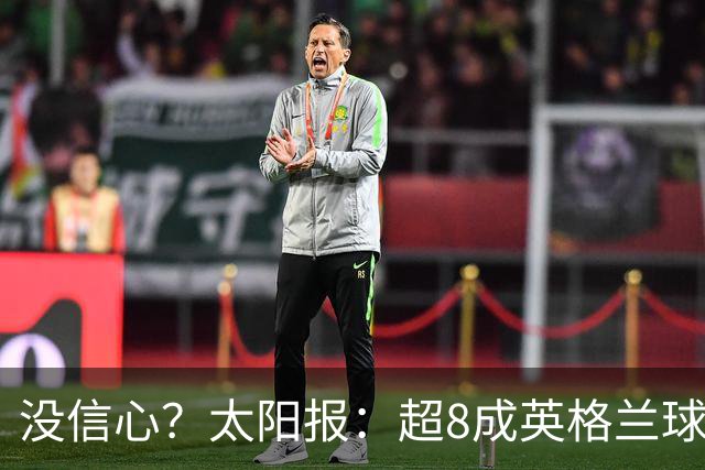 没信心？太阳报：超8成英格兰球迷认为无法夺冠 30%认为只能到8强