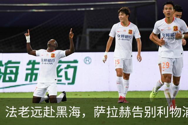 法老远赴黑海，萨拉赫告别利物浦，两年合约登陆土超特拉布宗体育