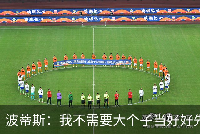 波蒂斯：我不需要大个子当好好先生 我要他威慑对手&文班做得不错