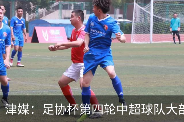 津媒：足协杯第四轮中超球队大部分过关，泰山队全场占据主动