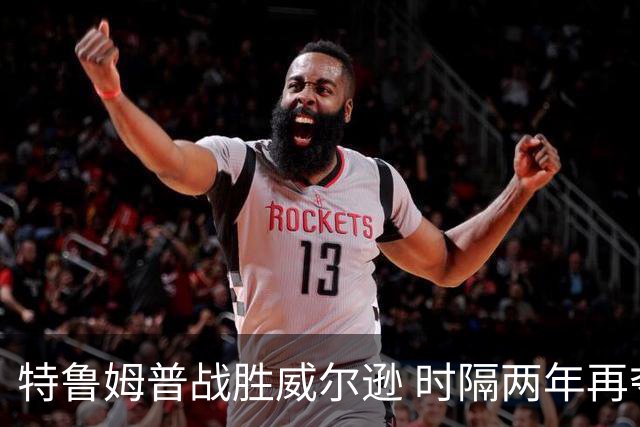 特鲁姆普战胜威尔逊 时隔两年再夺斯诺克上海大师赛冠军