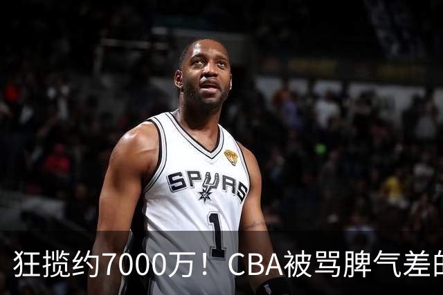 狂揽约7000万！CBA被骂脾气差的杜锋，才是篮坛本土教练天花板