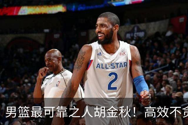 男篮最可靠之人胡金秋！高效不贪功的球员谁不爱？