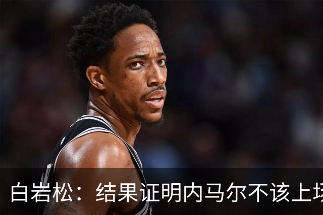 白岩松：结果证明内马尔不该上场，他入选大名单本身就是很奇怪