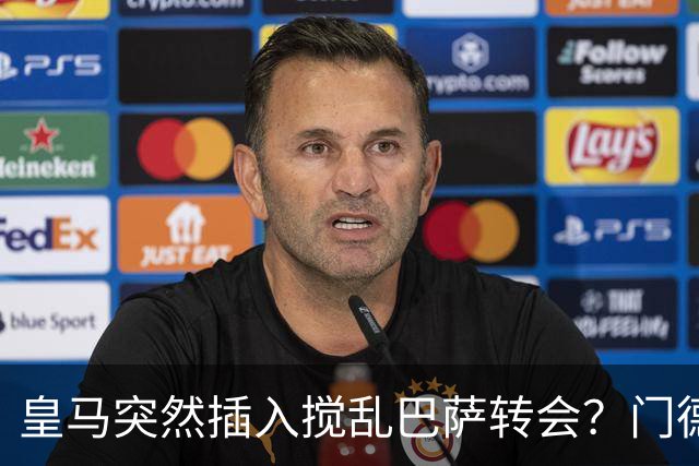 皇马突然插入搅乱巴萨转会？门德斯力邀曼城名宿加入，诺坎普咋办