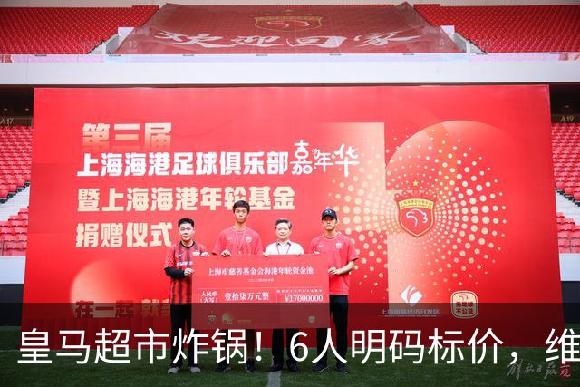 皇马超市炸锅！6人明码标价，维尼修斯楚阿梅尼被英超双雄锁定，罗德里6000万火速驰援