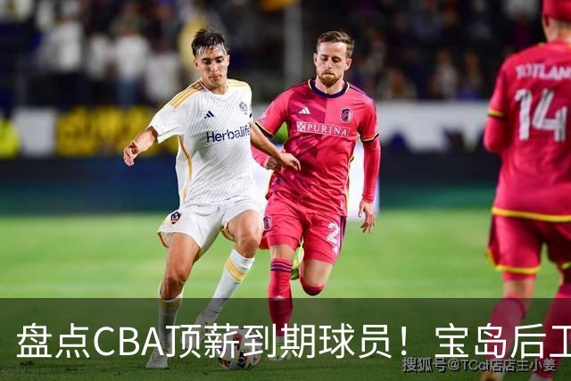 盘点CBA顶薪到期球员！宝岛后卫再冲总冠军，吴前或签老将合同，亚洲第一控卫面临退役！