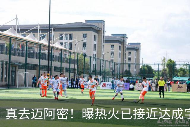 真去迈阿密！曝热火已接近达成字母哥交易