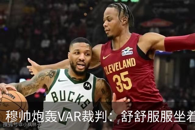 穆帅炮轰VAR裁判：舒舒服服坐着就抢走了我们分数