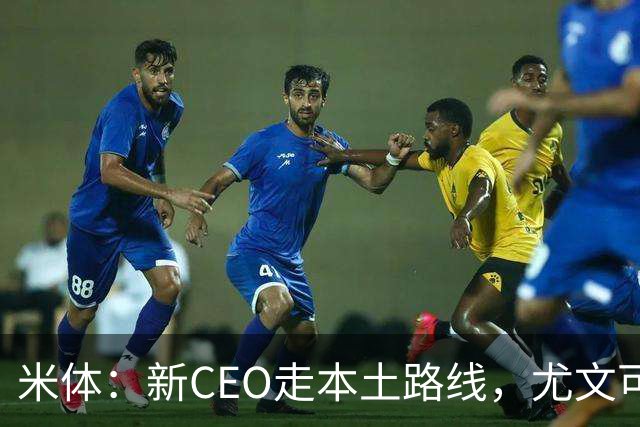 米体：新CEO走本土路线，尤文可能从利物浦签回基耶萨租借莱奥尼