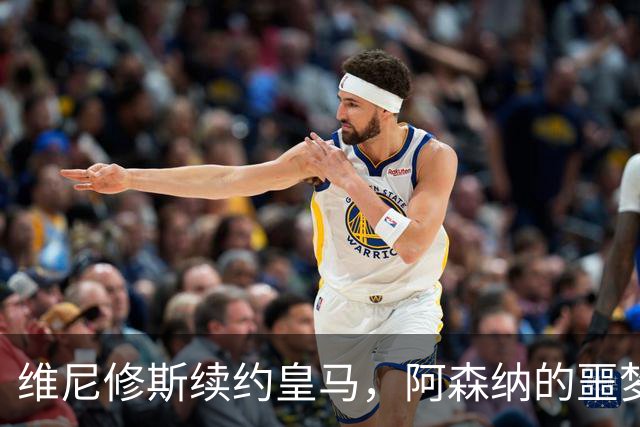 维尼修斯续约皇马，阿森纳的噩梦结束了一个清空社媒的举动，让无数球迷心碎