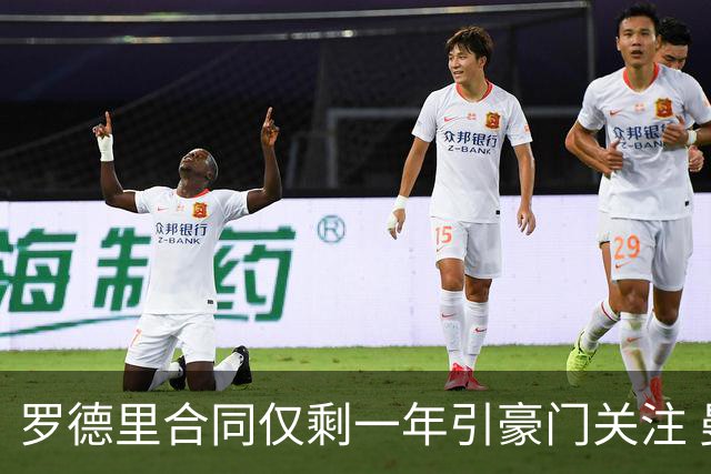 罗德里合同仅剩一年引豪门关注 曼城或再买两名中场重塑阵容