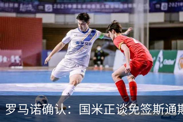 罗马诺确认：国米正谈免签斯通斯，两年合同已摆上桌面