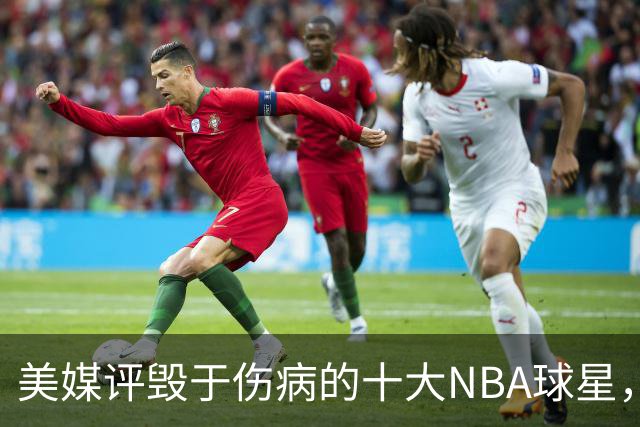 美媒评毁于伤病的十大NBA球星，开拓者2将上榜，姚明第7，罗斯第4