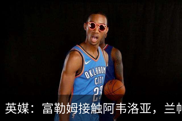 英媒：富勒姆接触阿韦洛亚，兰帕德和阿莫林也是其帅位候选