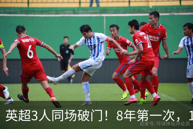 英超3人同场破门！8年第一次，1.5亿锋霸互相传射，创32年纪录