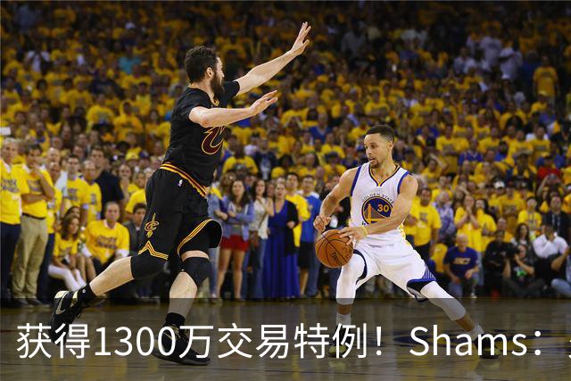 获得1300万交易特例！Shams：火箭搭上3个次轮将电风扇送往黄蜂！