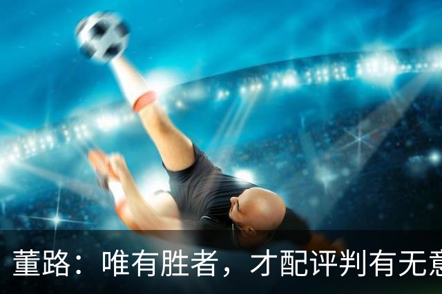 董路：唯有胜者，才配评判有无意义
