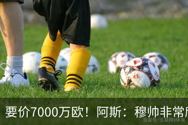 要价7000万欧！阿斯：穆帅非常欣赏巴斯托尼，国米愿意与皇马谈判