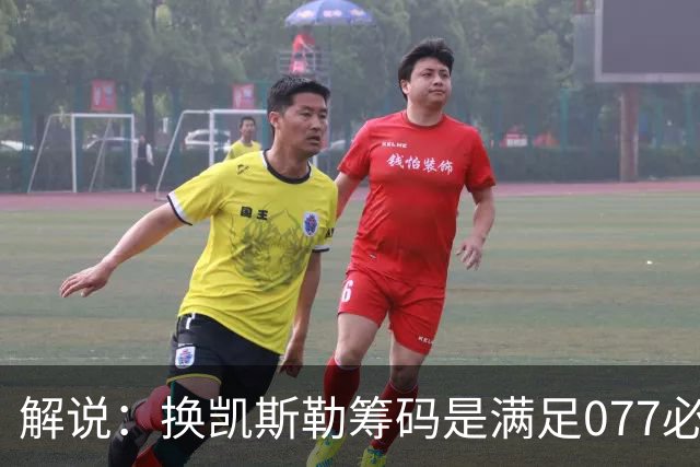 解说：换凯斯勒筹码是满足077必要代价 最大槽点是没送走烂合同