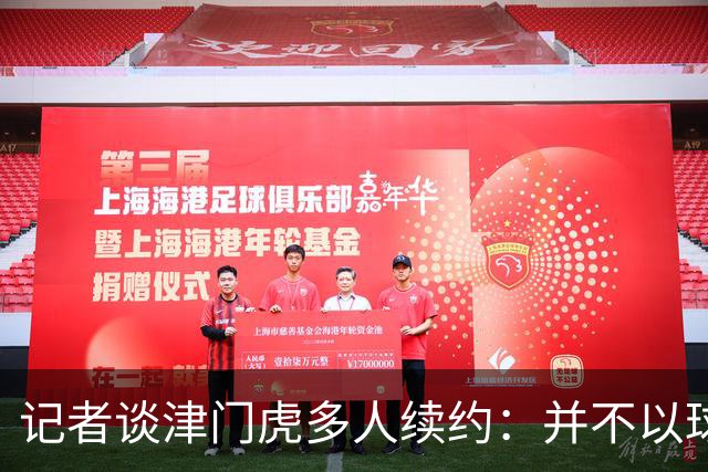 记者谈津门虎多人续约：并不以球队留在中超为前提