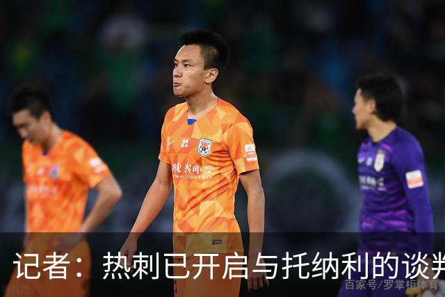 记者：热刺已开启与托纳利的谈判，但尚未向纽卡正式报价
