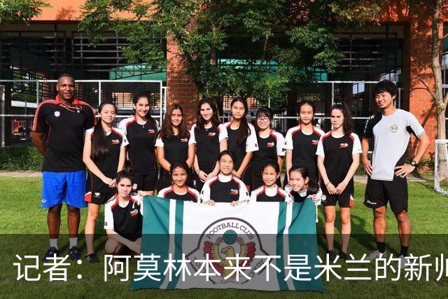 记者：阿莫林本来不是米兰的新帅首选，甚至不是第二和第三选择
