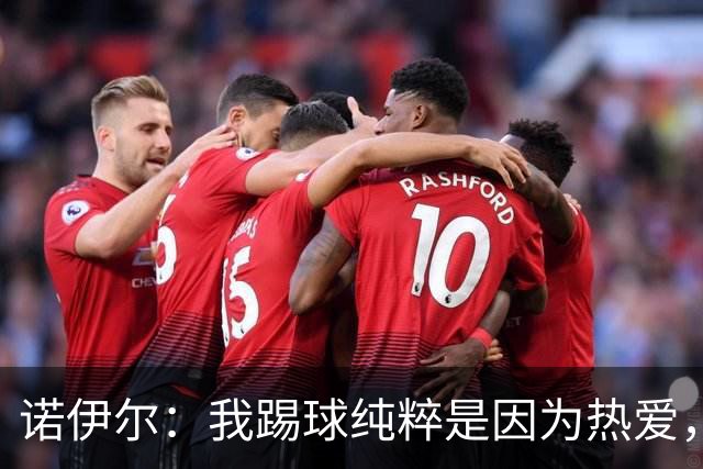 诺伊尔：我踢球纯粹是因为热爱，赛季结束后退役可能性确实很大