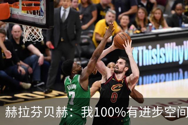 赫拉芬贝赫：我100%有进步空间，我需要成为更具领袖气质的球员