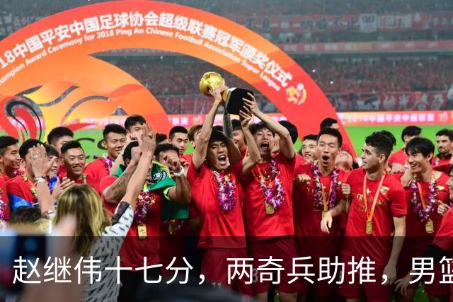 赵继伟十七分，两奇兵助推，男篮生死战不掉链，庞峥麟终成即战力