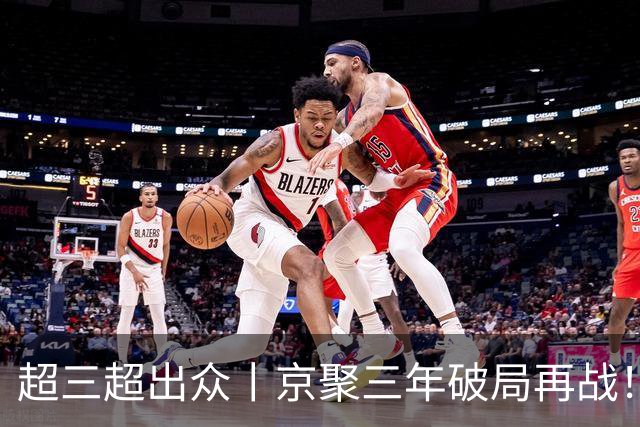 超三超出众丨京聚三年破局再战！2026超三联赛北京西城争霸赛开赛