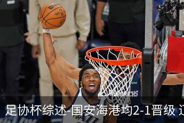 足协杯综述-国安海港均2-1晋级 辽宁浙江天津3中超队出局