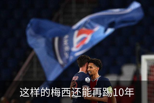 这样的梅西还能再踢10年