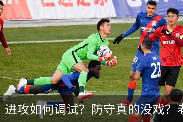 进攻如何调试？防守真的没戏？老詹加盟的费城明天能否冲出东部？