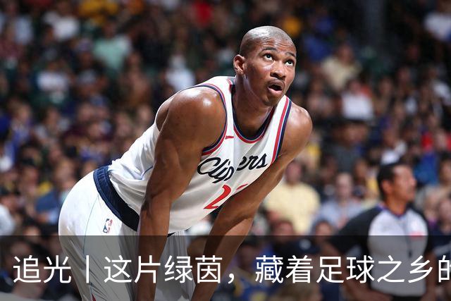 追光丨这片绿茵，藏着足球之乡的青春答卷