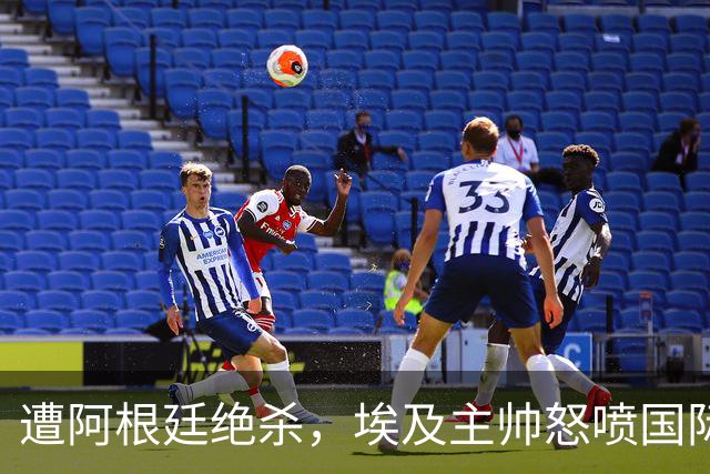 遭阿根廷绝杀，埃及主帅怒喷国际足联有黑幕：都是营销和金钱，就想让梅西留在世界杯