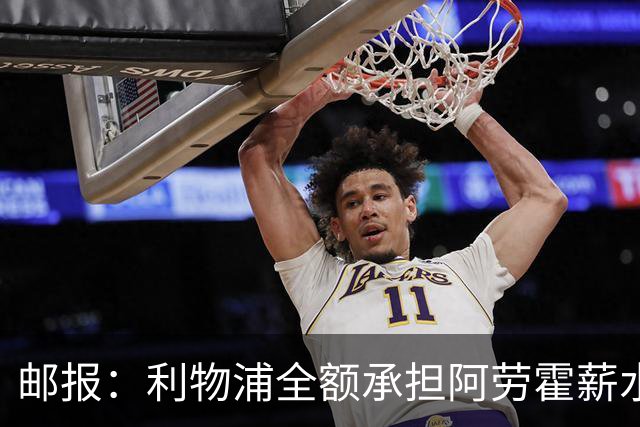 邮报：利物浦全额承担阿劳霍薪水，但他的收入低于巴萨时期