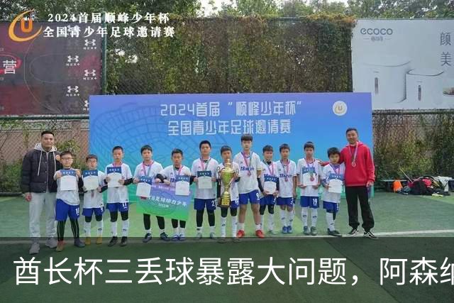 酋长杯三丢球暴露大问题，阿森纳该醒醒了